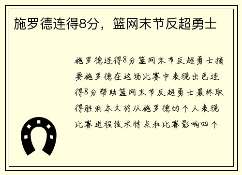 施罗德连得8分，篮网末节反超勇士