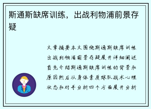 斯通斯缺席训练，出战利物浦前景存疑