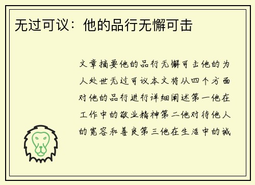 无过可议：他的品行无懈可击