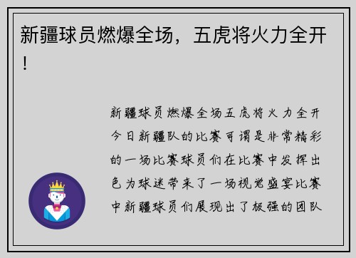 新疆球员燃爆全场，五虎将火力全开！
