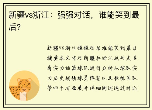 新疆vs浙江：强强对话，谁能笑到最后？