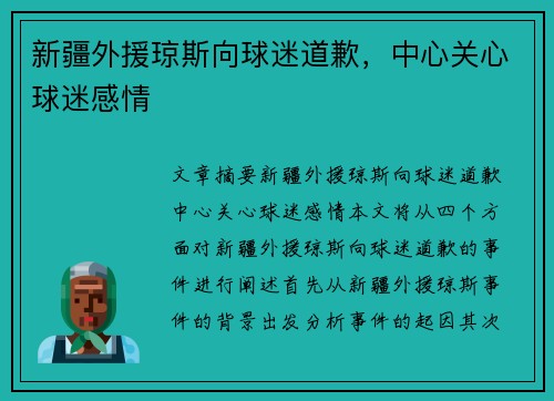 新疆外援琼斯向球迷道歉，中心关心球迷感情