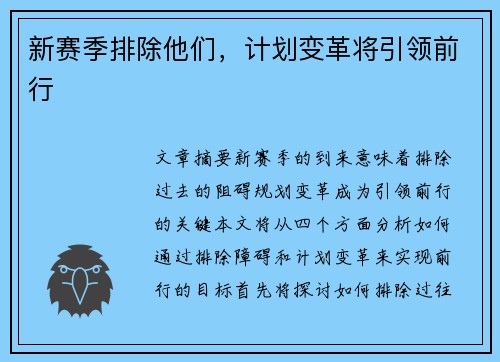 新赛季排除他们，计划变革将引领前行