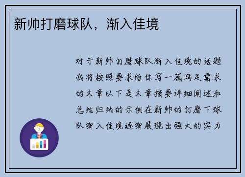 新帅打磨球队，渐入佳境