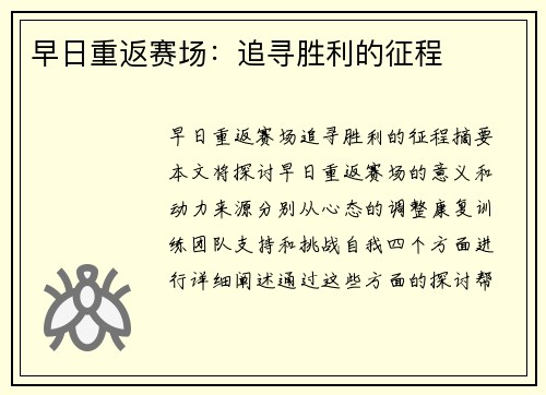 早日重返赛场：追寻胜利的征程