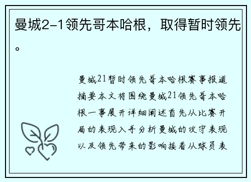 曼城2-1领先哥本哈根，取得暂时领先。
