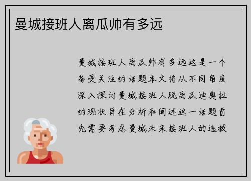 曼城接班人离瓜帅有多远
