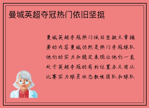 曼城英超夺冠热门依旧坚挺