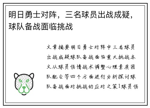 明日勇士对阵，三名球员出战成疑，球队备战面临挑战