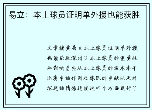 易立：本土球员证明单外援也能获胜