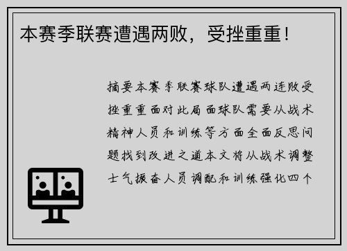 本赛季联赛遭遇两败，受挫重重！