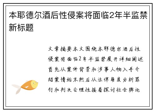 本耶德尔酒后性侵案将面临2年半监禁新标题