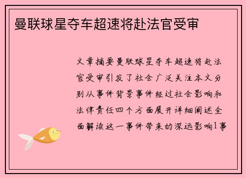 曼联球星夺车超速将赴法官受审