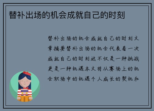 替补出场的机会成就自己的时刻