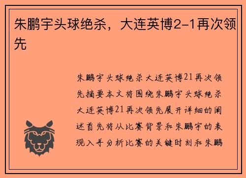 朱鹏宇头球绝杀，大连英博2-1再次领先