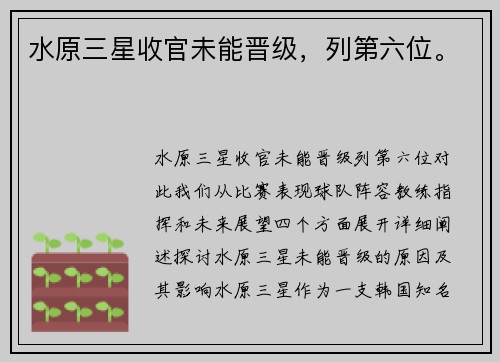 水原三星收官未能晋级，列第六位。