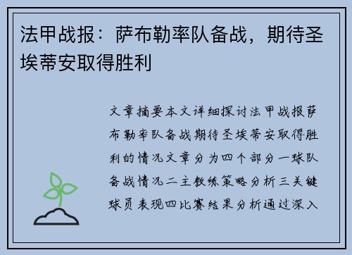 法甲战报：萨布勒率队备战，期待圣埃蒂安取得胜利