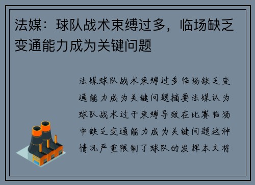 法媒：球队战术束缚过多，临场缺乏变通能力成为关键问题
