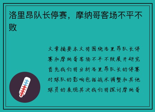 洛里昂队长停赛，摩纳哥客场不平不败