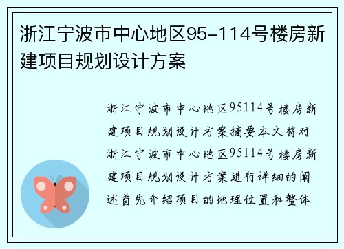 浙江宁波市中心地区95-114号楼房新建项目规划设计方案