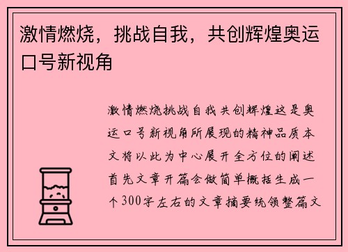 激情燃烧，挑战自我，共创辉煌奥运口号新视角