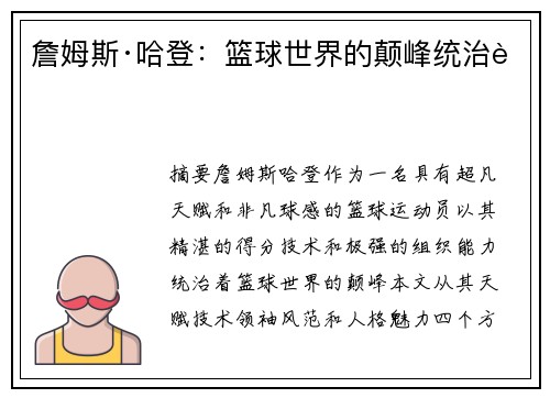 詹姆斯·哈登：篮球世界的颠峰统治者