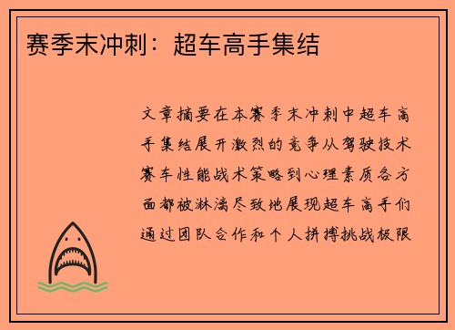 赛季末冲刺：超车高手集结
